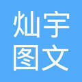 郑州灿宇图文设计制作