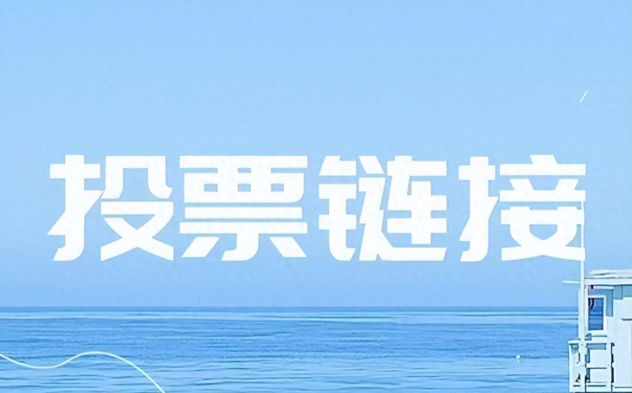 微信图文投票制作教程